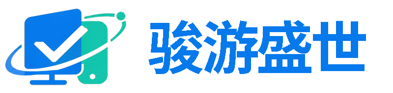 长沙骏游盛世网络科技有限公司